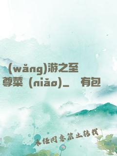 網(wǎng)游之至尊菜鳥(niǎo)