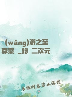 網(wǎng)游之至尊菜鳥