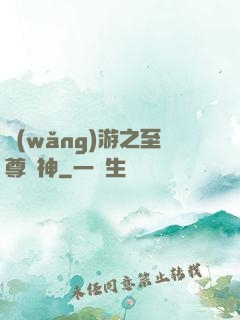 網(wǎng)游之至尊釣神