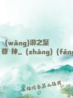 網(wǎng)游之至尊釣神