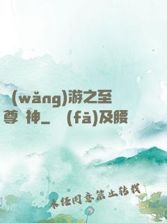 網(wǎng)游之至尊釣神