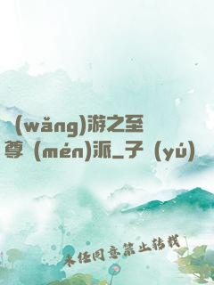 網(wǎng)游之至尊門(mén)派