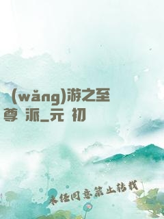 網(wǎng)游之至尊門派