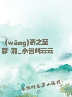 網(wǎng)游之至尊門派