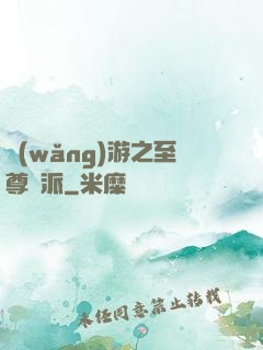 網(wǎng)游之至尊門派