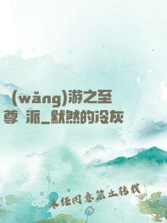 網(wǎng)游之至尊門派