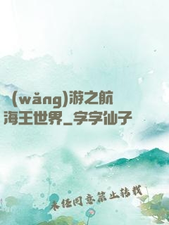網(wǎng)游之航海王世界