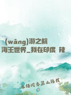 網(wǎng)游之航海王世界