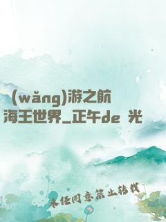 網(wǎng)游之航海王世界