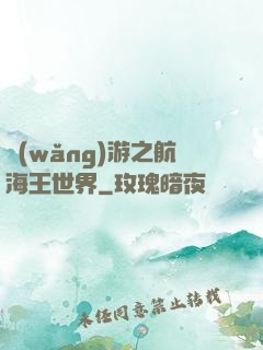 網(wǎng)游之航海王世界
