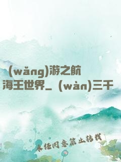 網(wǎng)游之航海王世界