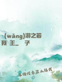 網(wǎng)游之若我為王