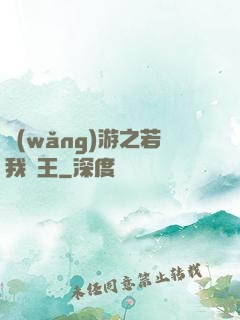 網(wǎng)游之若我為王