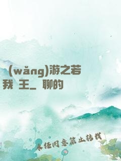 網(wǎng)游之若我為王