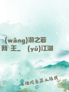 網(wǎng)游之若我為王