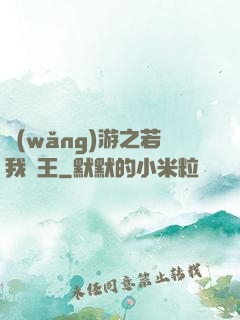 網(wǎng)游之若我為王