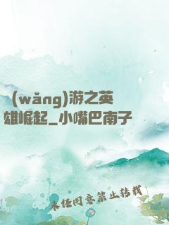 網(wǎng)游之英雄崛起