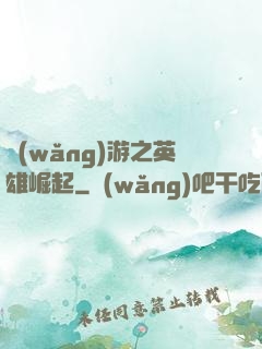 網(wǎng)游之英雄崛起