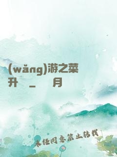 網(wǎng)游之菜鳥升職記