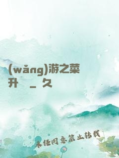 網(wǎng)游之菜鳥升職記
