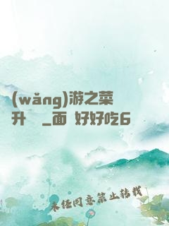 網(wǎng)游之菜鳥升職記