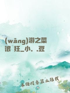 網(wǎng)游之菜鳥很瘋狂