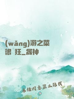 網(wǎng)游之菜鳥很瘋狂