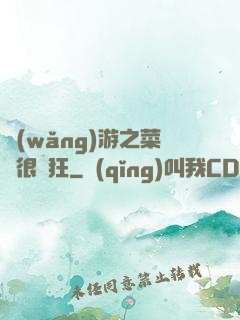 網(wǎng)游之菜鳥很瘋狂