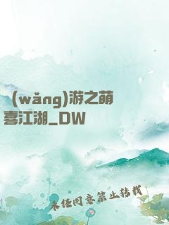 網(wǎng)游之萌喜江湖