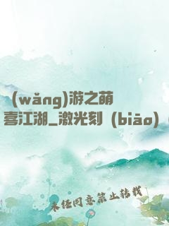 網(wǎng)游之萌喜江湖