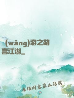 網(wǎng)游之萌喜江湖