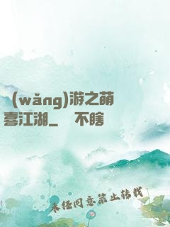 網(wǎng)游之萌喜江湖