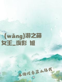 網(wǎng)游之萌女王