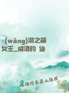 網(wǎng)游之萌女王