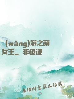 網(wǎng)游之萌女王
