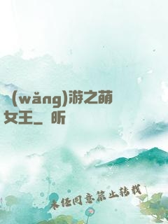網(wǎng)游之萌女王