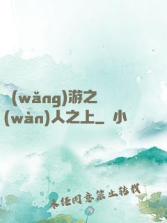 網(wǎng)游之萬(wàn)人之上