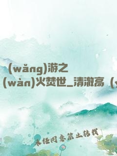 網(wǎng)游之萬(wàn)火焚世