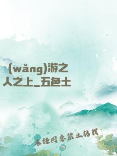 網(wǎng)游之萬人之上