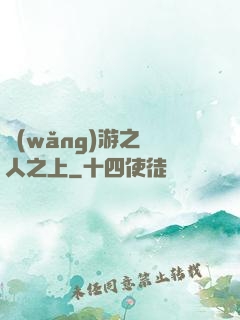 網(wǎng)游之萬人之上