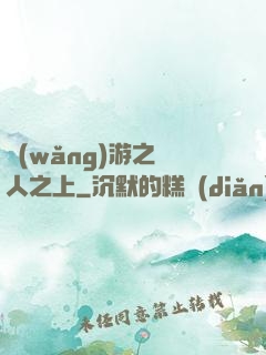 網(wǎng)游之萬人之上