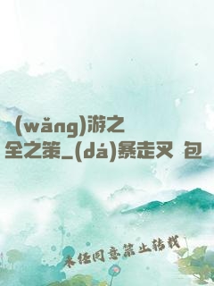 網(wǎng)游之萬全之策