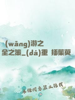 網(wǎng)游之萬全之策