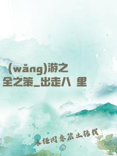 網(wǎng)游之萬全之策