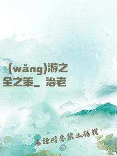 網(wǎng)游之萬全之策