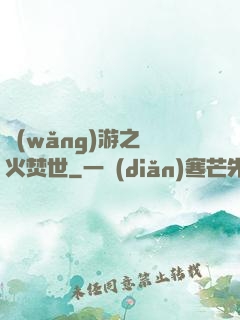 網(wǎng)游之萬火焚世