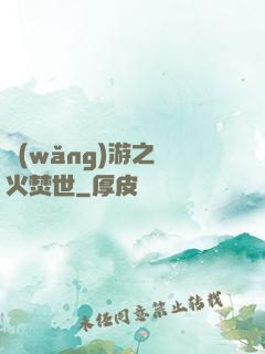 網(wǎng)游之萬火焚世