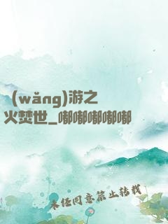 網(wǎng)游之萬火焚世