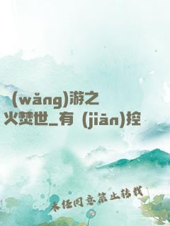 網(wǎng)游之萬火焚世