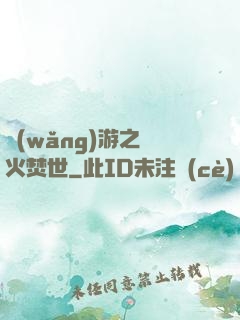 網(wǎng)游之萬火焚世
